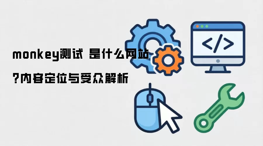 monkey���� ��ʲô��վ�����ݶ�λ�����ڽ���