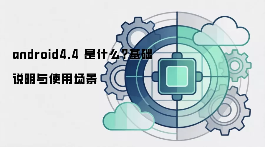 android4.4 ��ʲô������˵����ʹ�ó���