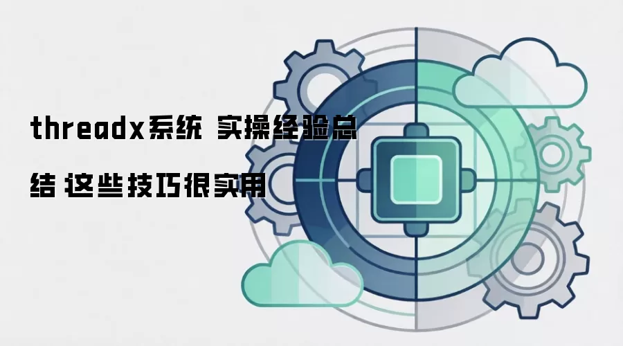 threadxϵͳ ʵ�پ����ܽ᣺��Щ���ɺ�ʵ��