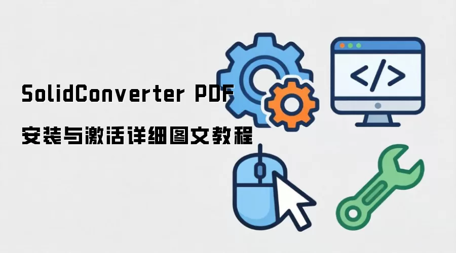 SolidConverter PDF ��װ�뼤����ϸͼ�Ľ̳�