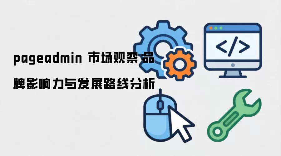 pageadmin �г��۲죺Ʒ��Ӱ�����뷢չ·�߷���