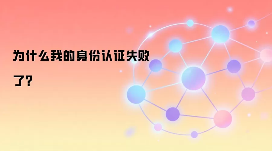 Ϊʲô�ҵ�������֤ʧ���ˣ�