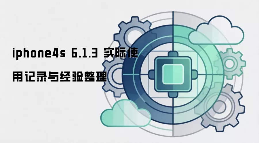 iphone4s 6.1.3 ʵ��ʹ�ü�¼�뾭������