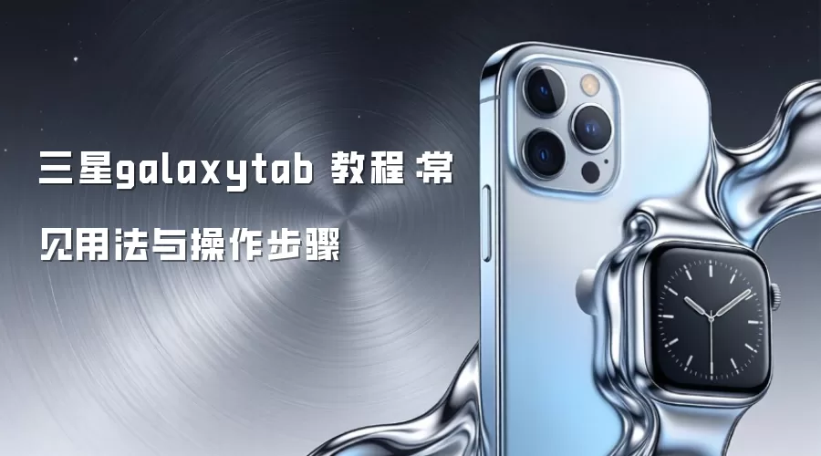 ����galaxytab �̳̣������÷����������