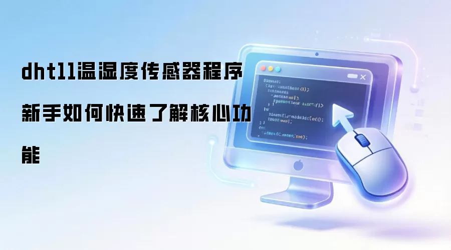 dht11��ʪ�ȴ��������� ������ο����˽���Ĺ���