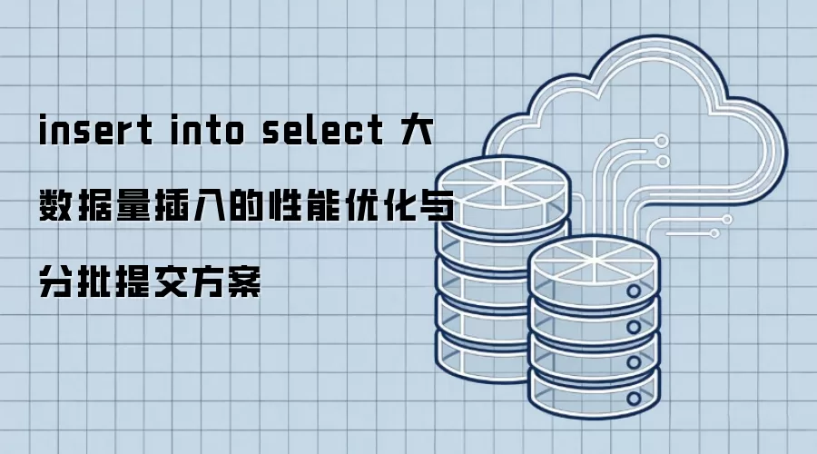 insert into select ������������������Ż�������ύ����