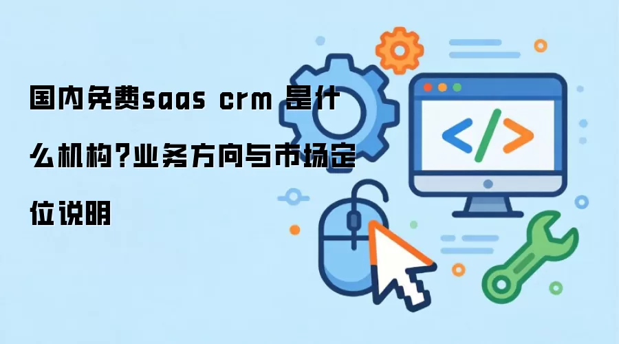 �������saas crm ��ʲô������ҵ�������г���λ˵��