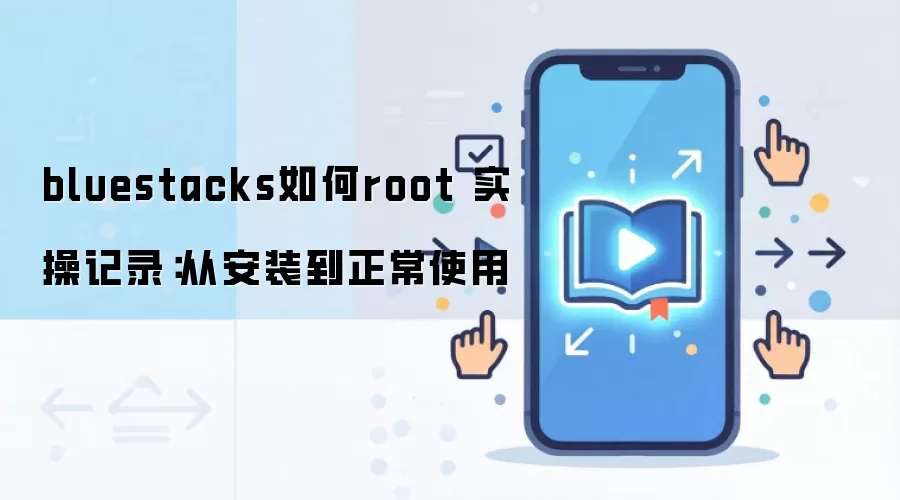 bluestacks���root ʵ�ټ�¼���Ӱ�װ������ʹ��
