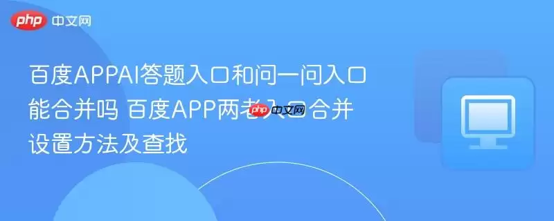 �ٶ�APPAI������ں���һ������ܺϲ��� �ٶ�APP������ںϲ����÷���������