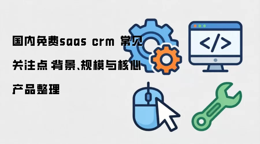 �������saas crm ������ע�㣺��������ģ����Ĳ�Ʒ����