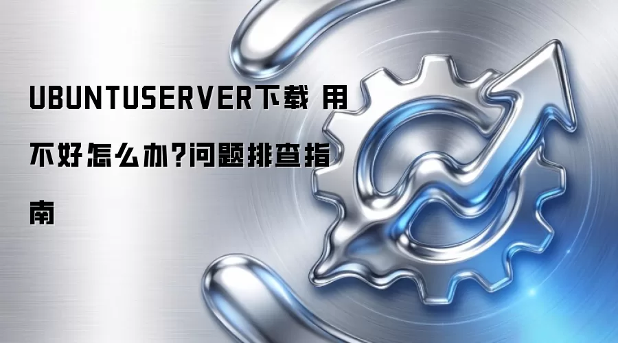 UBUNTUSERVER���� �ò�����ô�죿�����Ų�ָ��