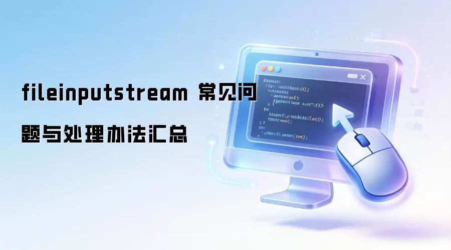 fileinputstream ���������봦���취����