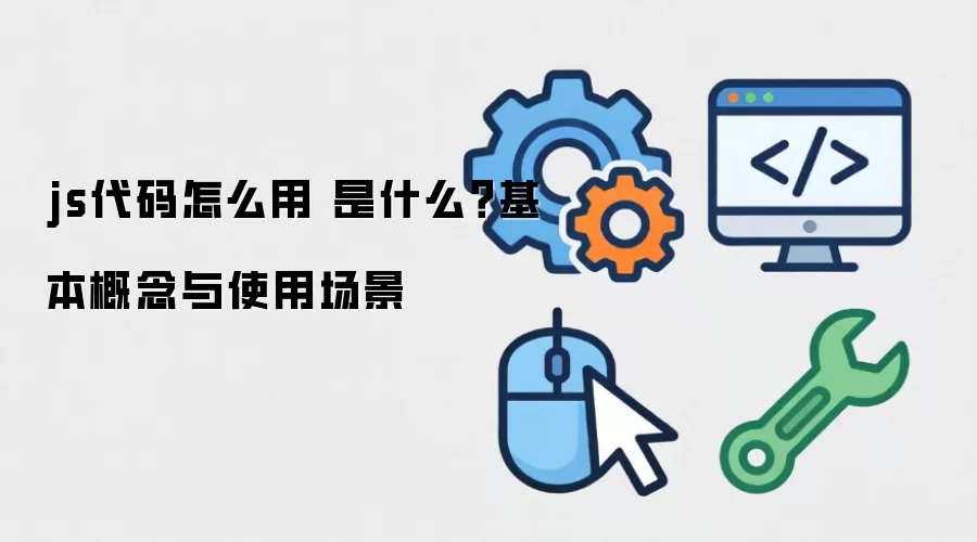 js������ô�� ��ʲô������������ʹ�ó���