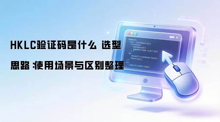 HKLC��֤����ʲô ѡ��˼·��ʹ�ó�������������