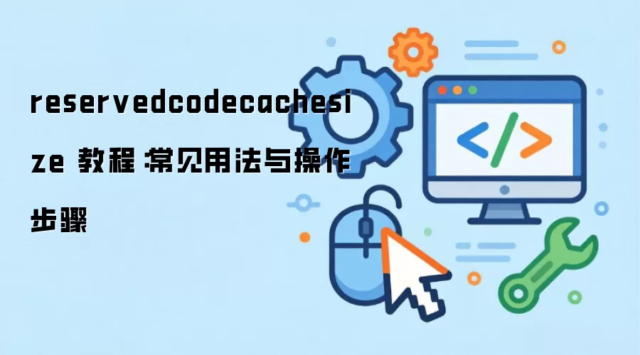 reservedcodecachesize �̳̣������÷����������