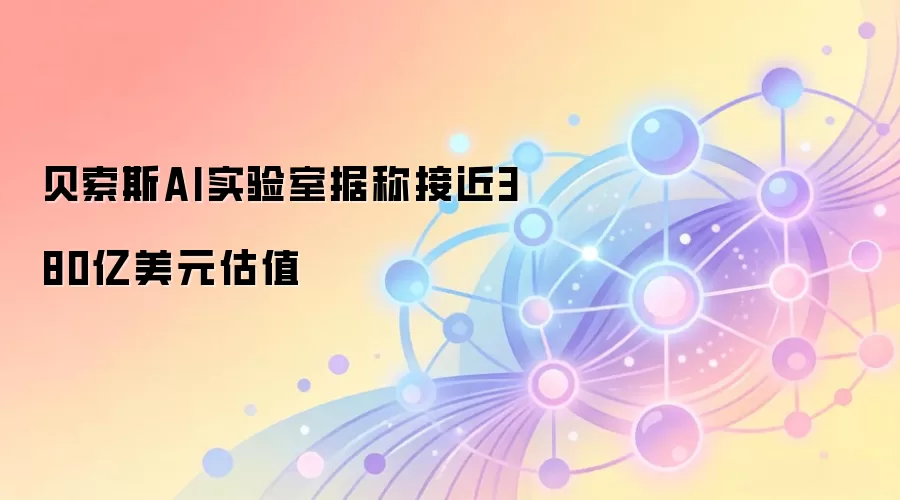 ����˹AIʵ���Ҿݳƽӽ�380����Ԫ��ֵ