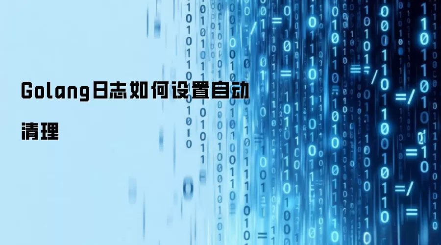 Golang��־��������Զ�����