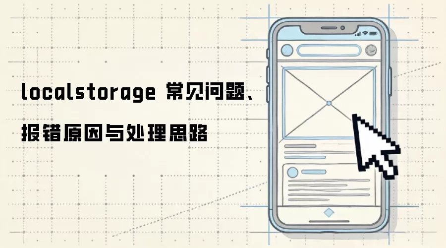 localstorage �������⡢����ԭ���봦��˼·