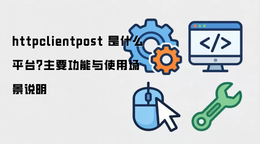 httpclientpost ��ʲôƽ̨����Ҫ������ʹ�ó���˵��