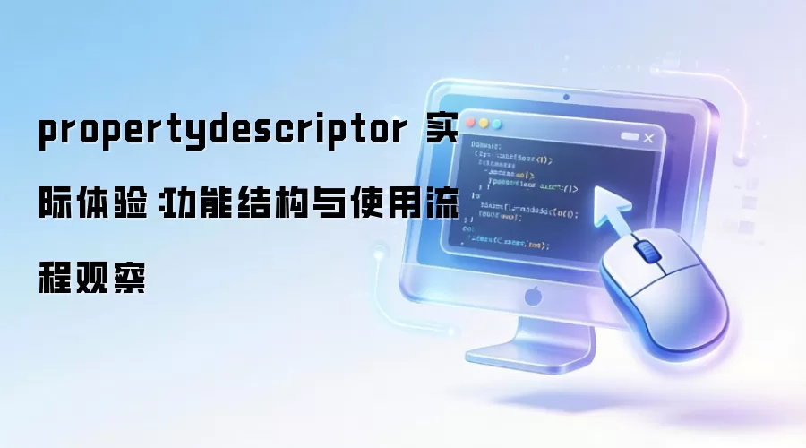 propertydescriptor ʵ�����飺���ܽṹ��ʹ�����̹۲�