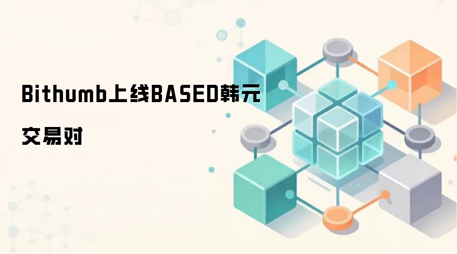 Bithumb����BASED��Ԫ���׶�