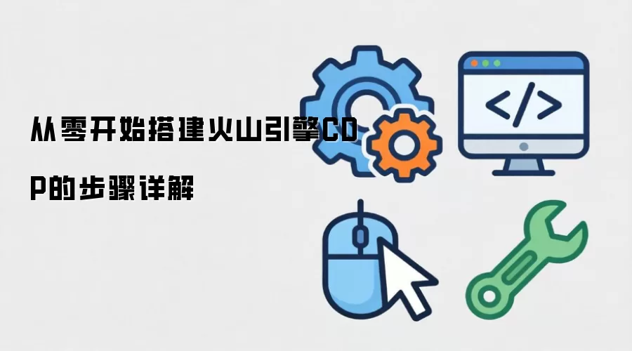 ���㿪ʼ���ɽ����CDP�Ĳ������