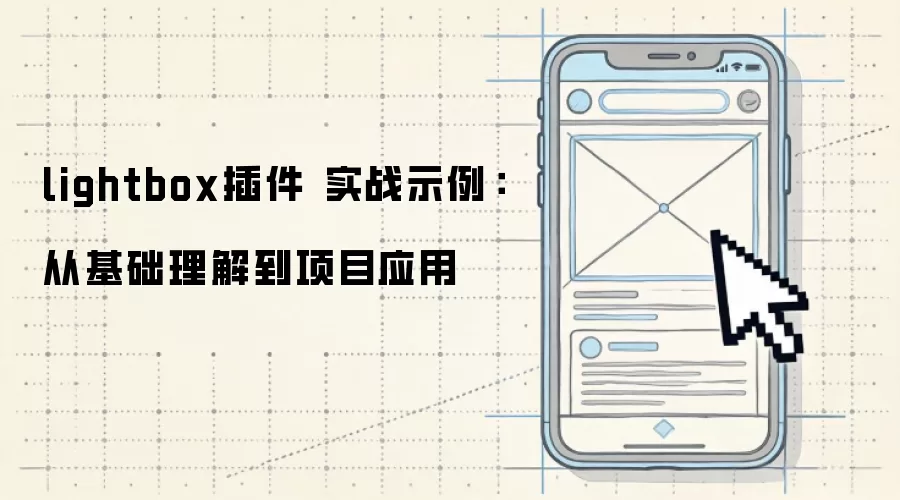 lightbox��� ʵսʾ�����ӻ������⵽��ĿӦ��