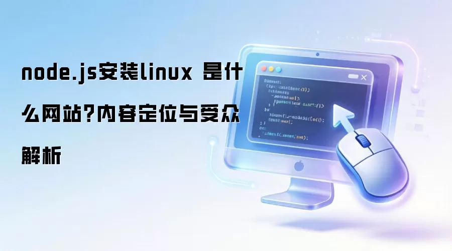 node.js��װlinux ��ʲô��վ�����ݶ�λ�����ڽ���