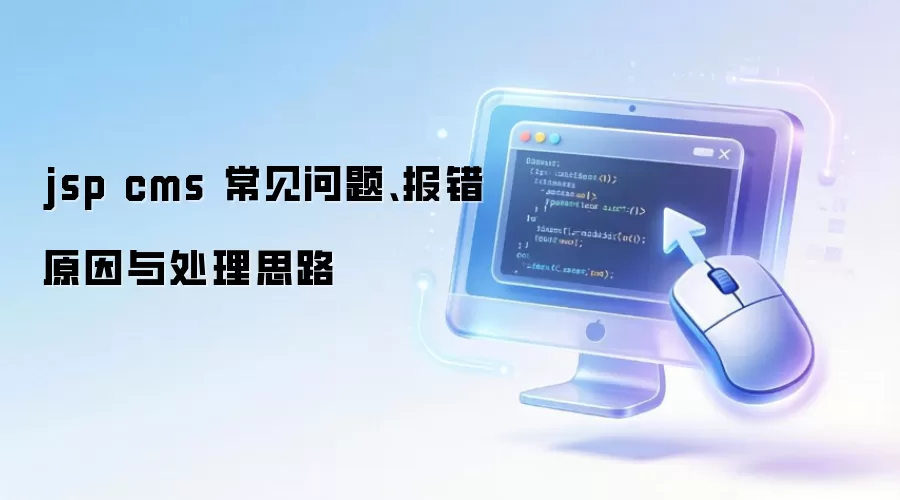 jsp cms �������⡢����ԭ���봦��˼·