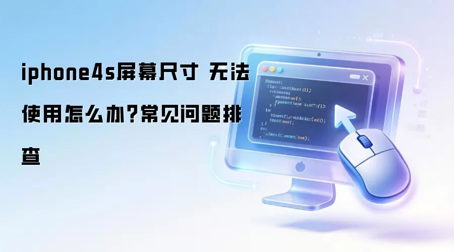 iphone4s��Ļ�ߴ� �޷�ʹ����ô�죿���������Ų�
