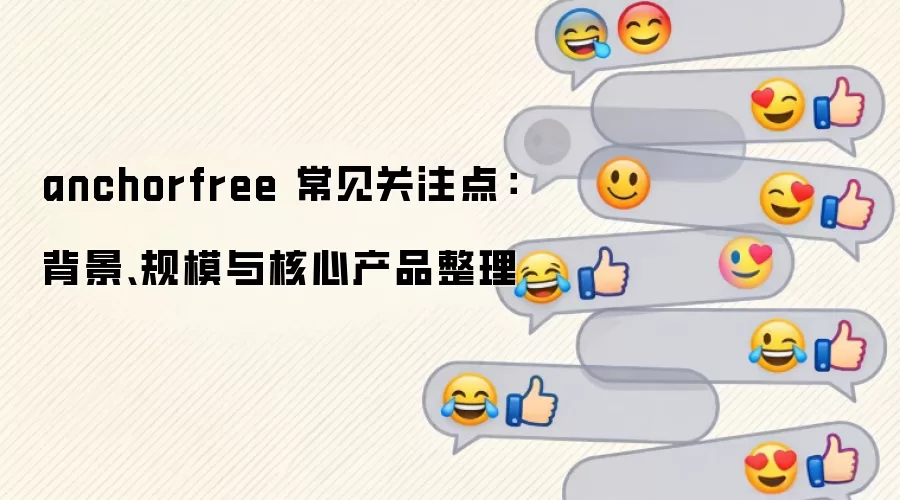 anchorfree ������ע�㣺��������ģ����Ĳ�Ʒ����