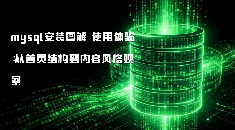 mysql��װͼ�� ʹ�����飺����ҳ�ṹ�����ݷ��۲�