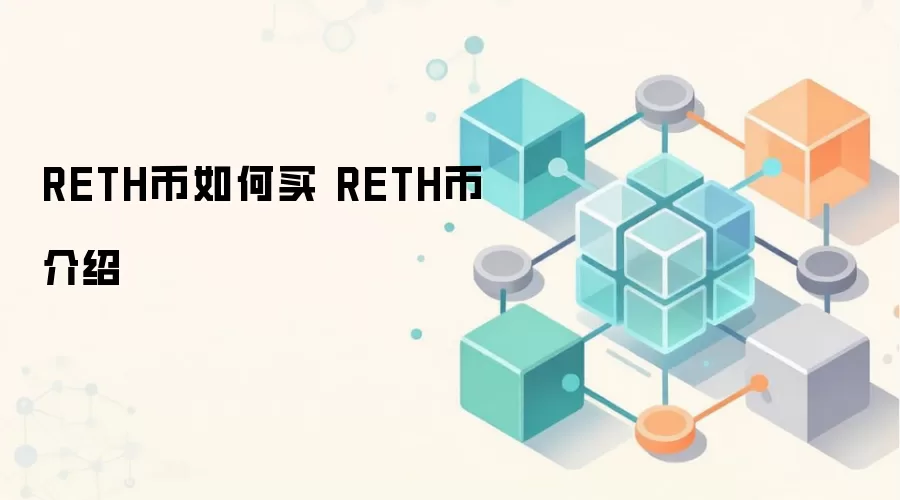 RETH������� RETH�ҽ���