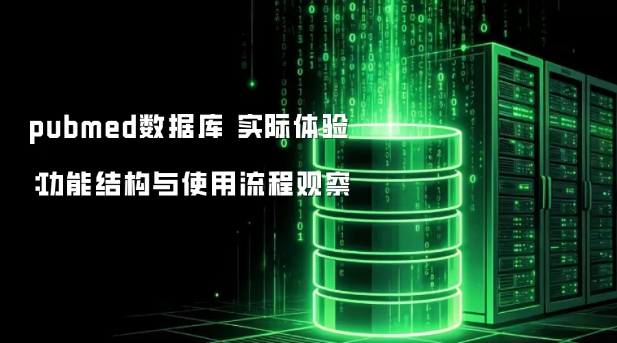 pubmed���ݿ� ʵ�����飺���ܽṹ��ʹ�����̹۲�