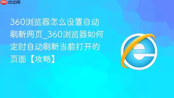 360�������ô�����Զ�ˢ����ҳ_360�������ζ�ʱ�Զ�ˢ�µ�ǰ�򿪵�ҳ�桾���ԡ�