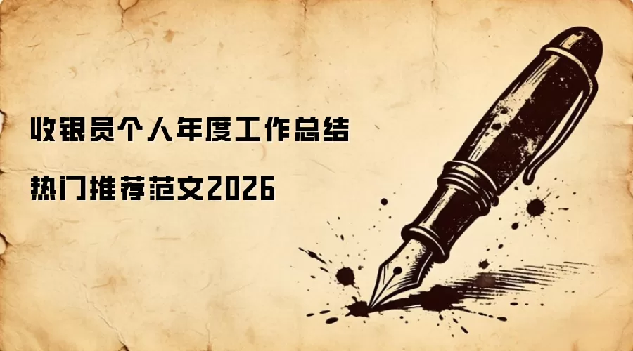 ����Ա������ȹ����ܽ������Ƽ�����2026