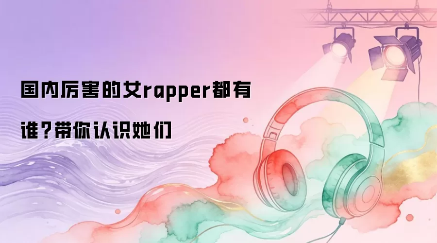 ����������Ůrapper����˭��������ʶ����