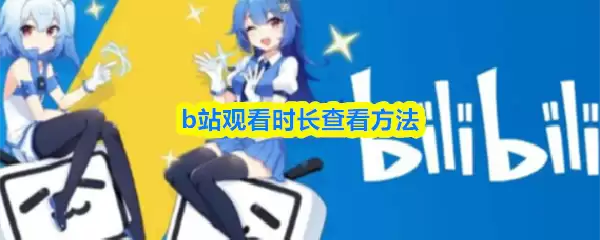 bվ�ۿ�ʱ����ô��-bվ�ۿ�ʱ���鿴����