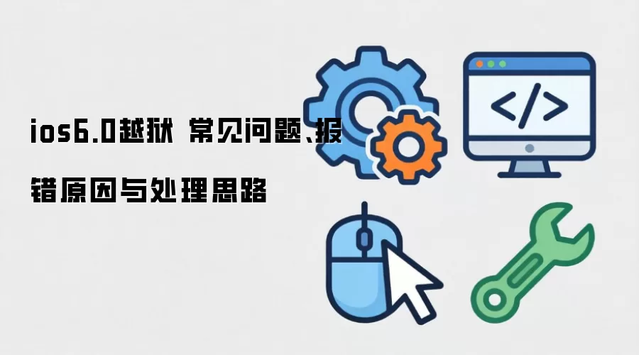 ios6.0Խ�� �������⡢����ԭ���봦��˼·