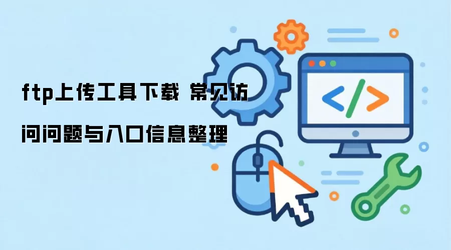 ftp�ϴ��������� �������������������Ϣ����