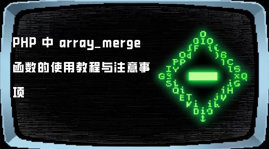 PHP �� array_merge ������ʹ�ý̳���ע������