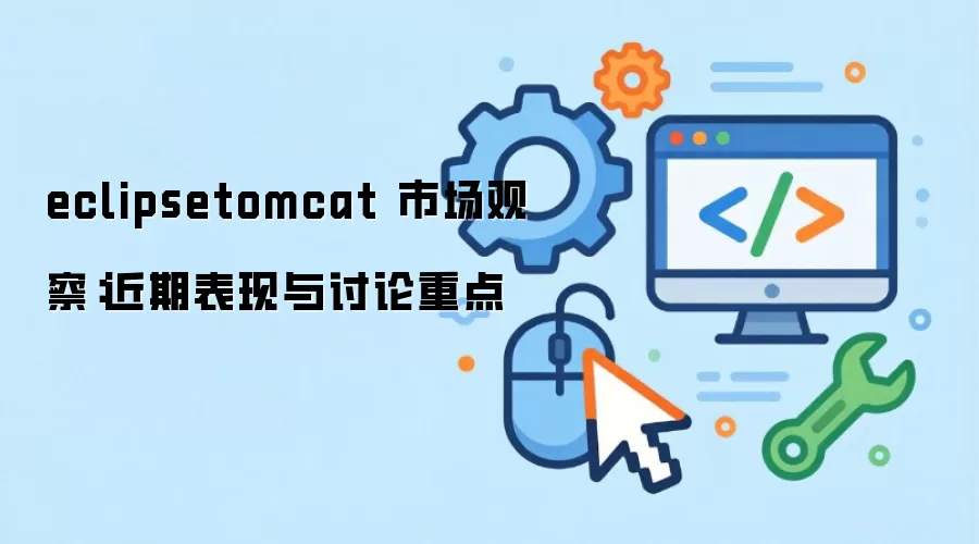 eclipsetomcat �г��۲죺���ڱ����������ص�