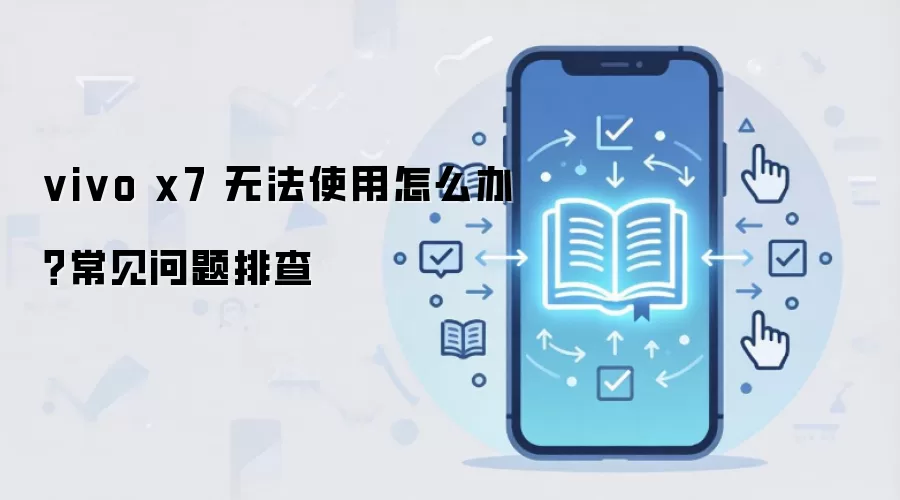 vivo x7 �޷�ʹ����ô�죿���������Ų�