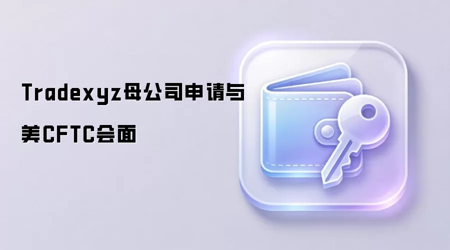 Tradexyzĸ��˾��������CFTC����