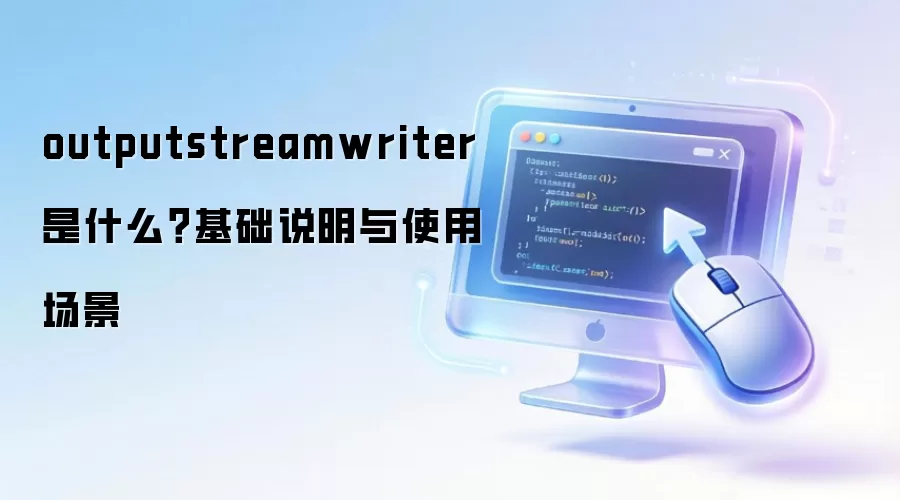 outputstreamwriter ��ʲô������˵����ʹ�ó���