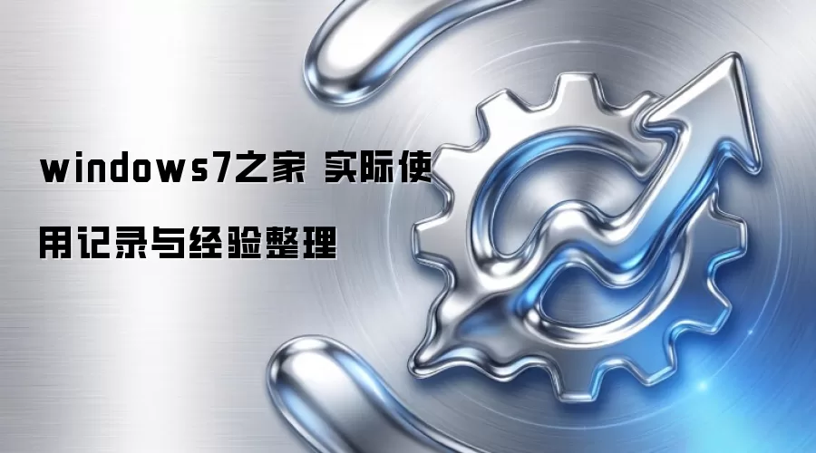 windows7֮�� ʵ��ʹ�ü�¼�뾭������