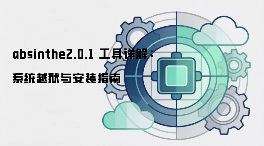 absinthe2.0.1 ������⣺ϵͳԽ���밲װָ��