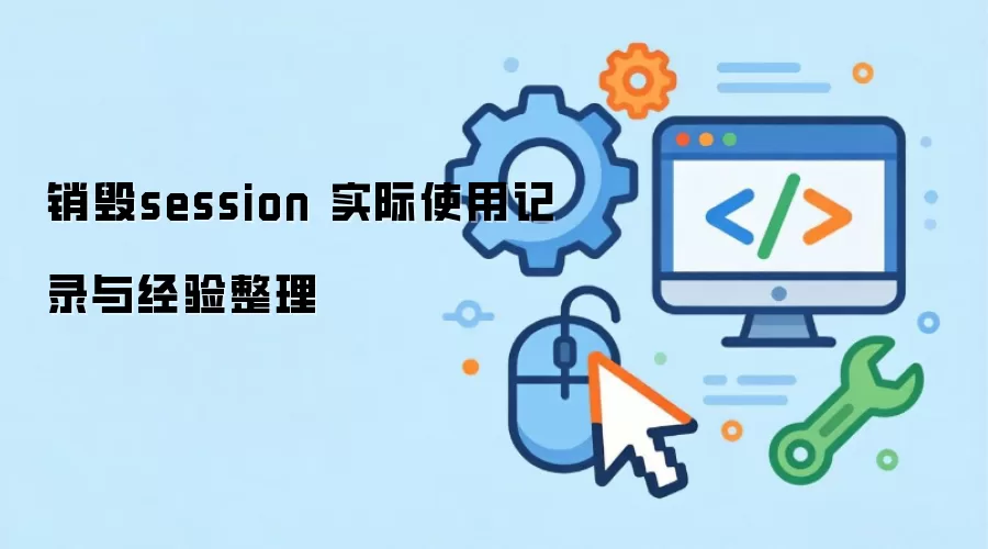 ����session ʵ��ʹ�ü�¼�뾭������