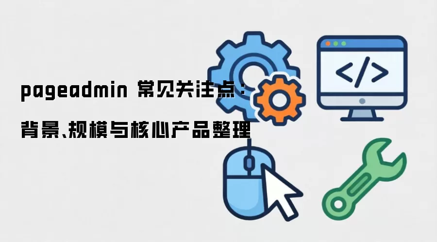 pageadmin ������ע�㣺��������ģ����Ĳ�Ʒ����