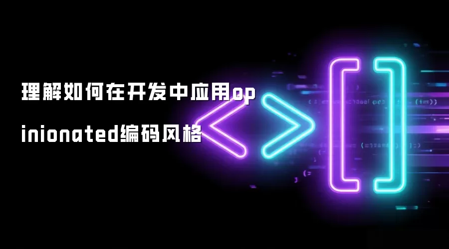 ��������ڿ�����Ӧ��opinionated������